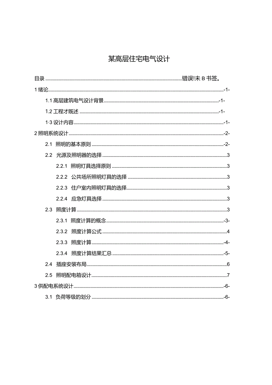 【《某高层住宅电气设计》8900字（论文）】.docx_第1页