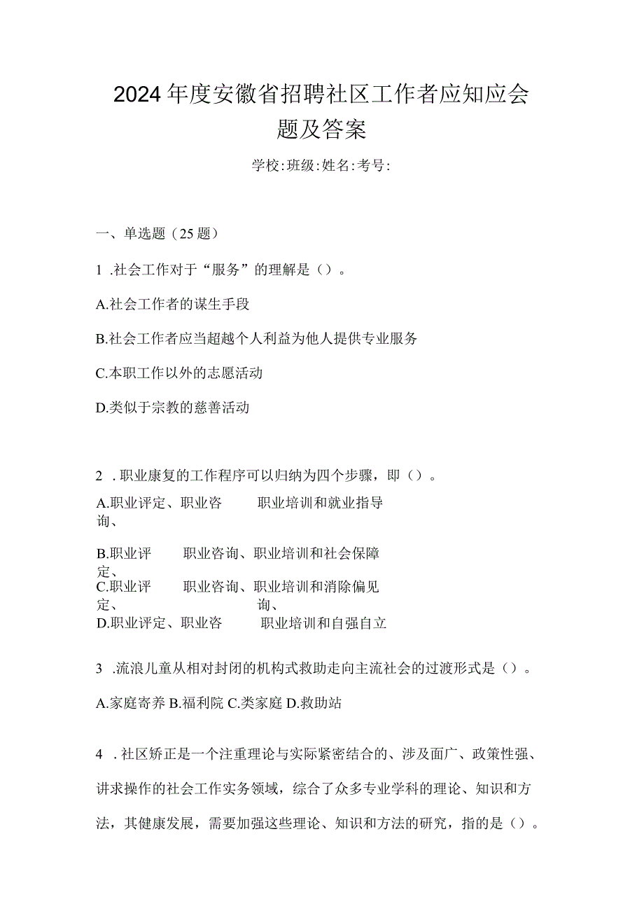 2024年度安徽省招聘社区工作者应知应会题及答案.docx_第1页