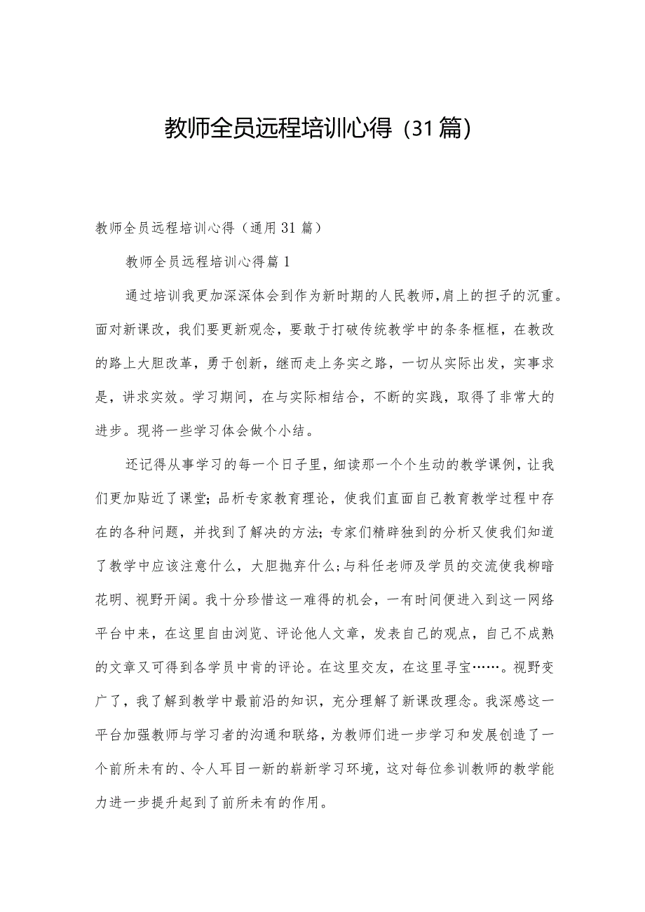 教师全员远程培训心得（31篇）.docx_第1页