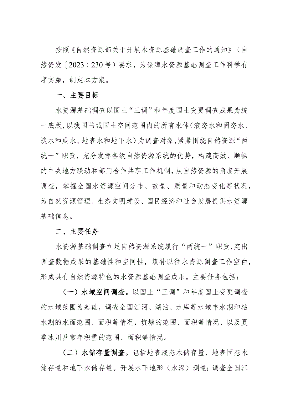 水资源基础调查实施方案.docx_第3页