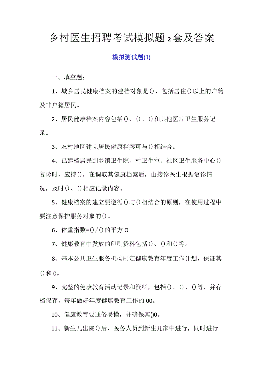 2024年乡村医生招聘考试模拟题2套及答案.docx_第1页