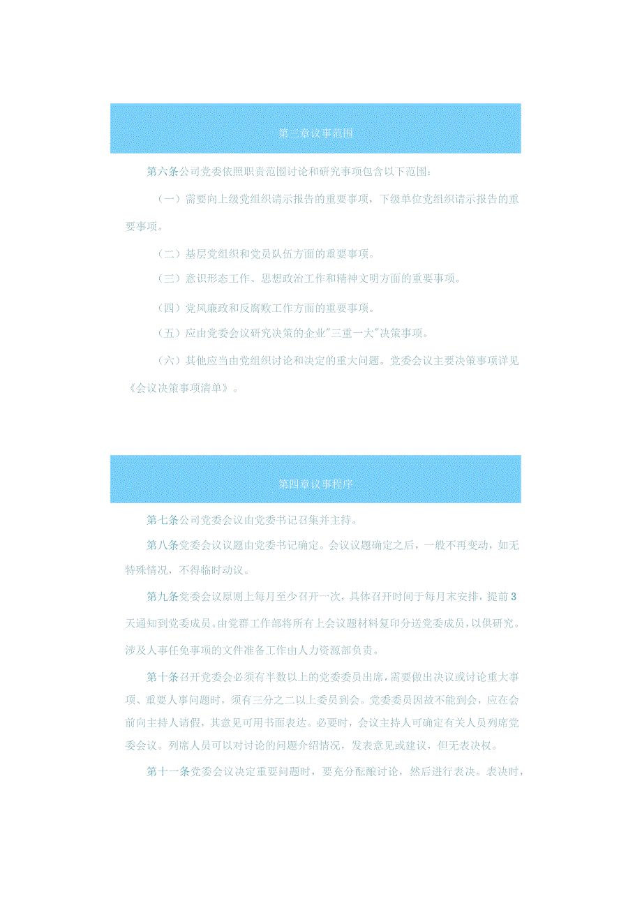 国有企业党委（支部）会议事规则样本（决策事项清单、议题申请表、议题清单、会议通知单、议题台账）.docx_第2页