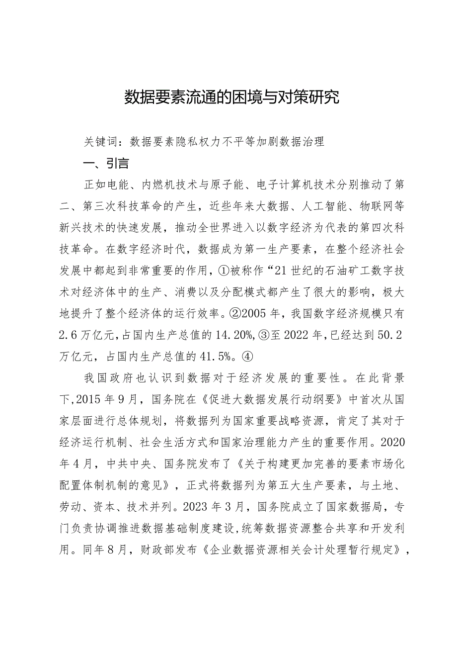 数据要素流通的困境与对策研究.docx_第1页