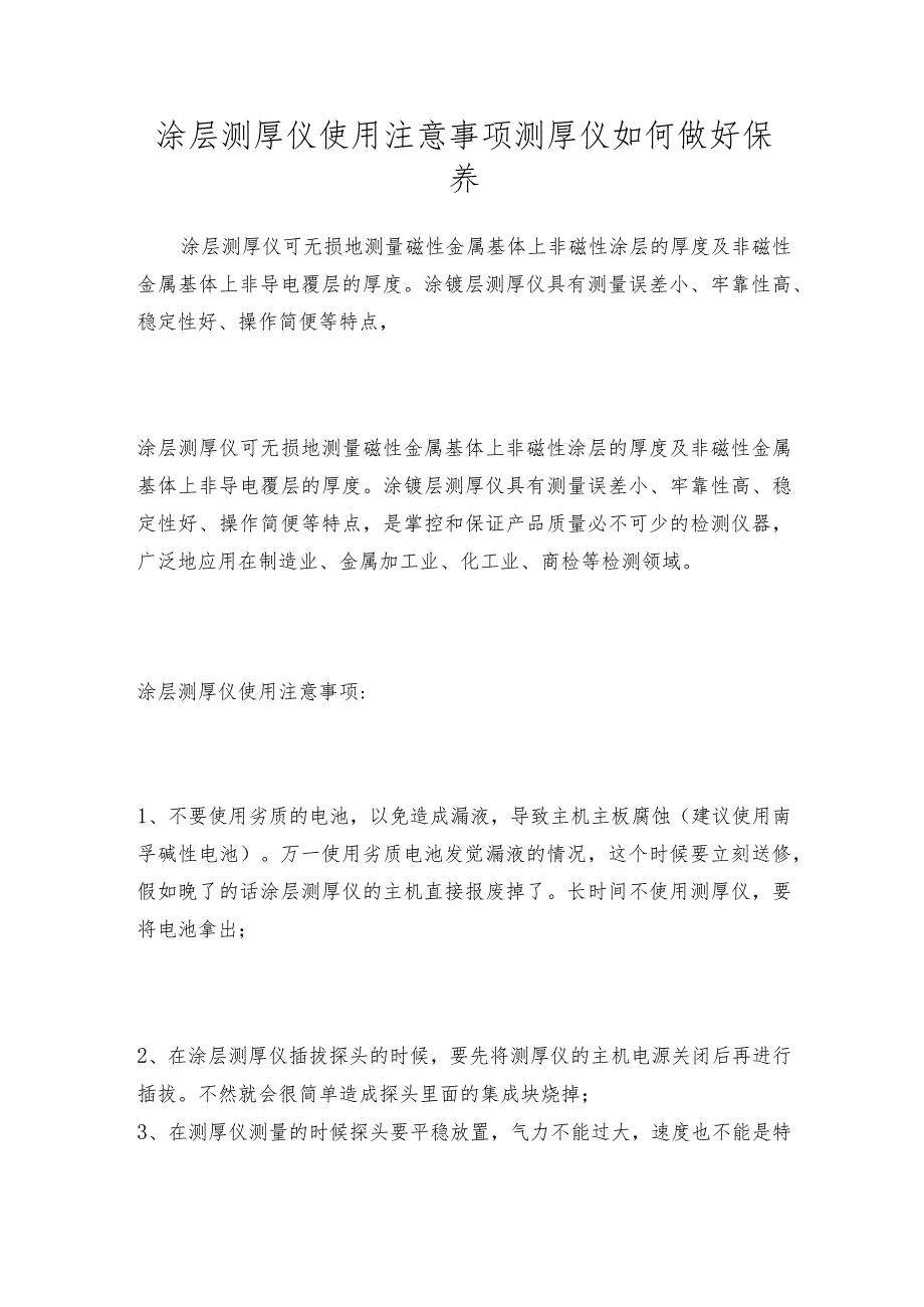 涂层测厚仪使用注意事项测厚仪如何做好保养.docx_第1页