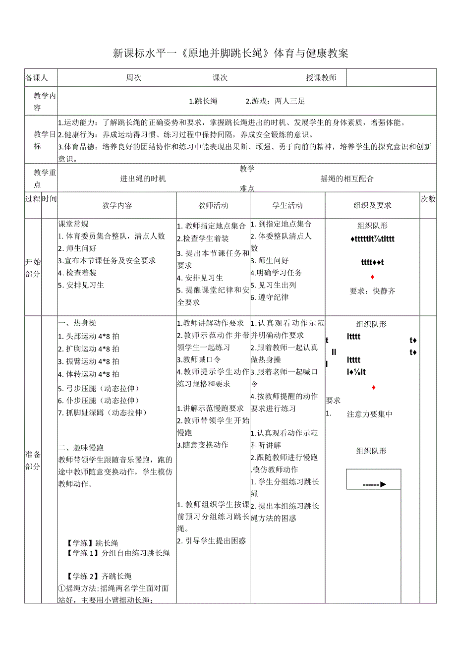 23水平一跳绳《跳长绳》教案.docx_第1页