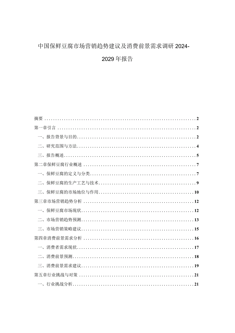 中国保鲜豆腐市场营销趋势建议及消费前景需求调研2024-2029年报告.docx_第1页