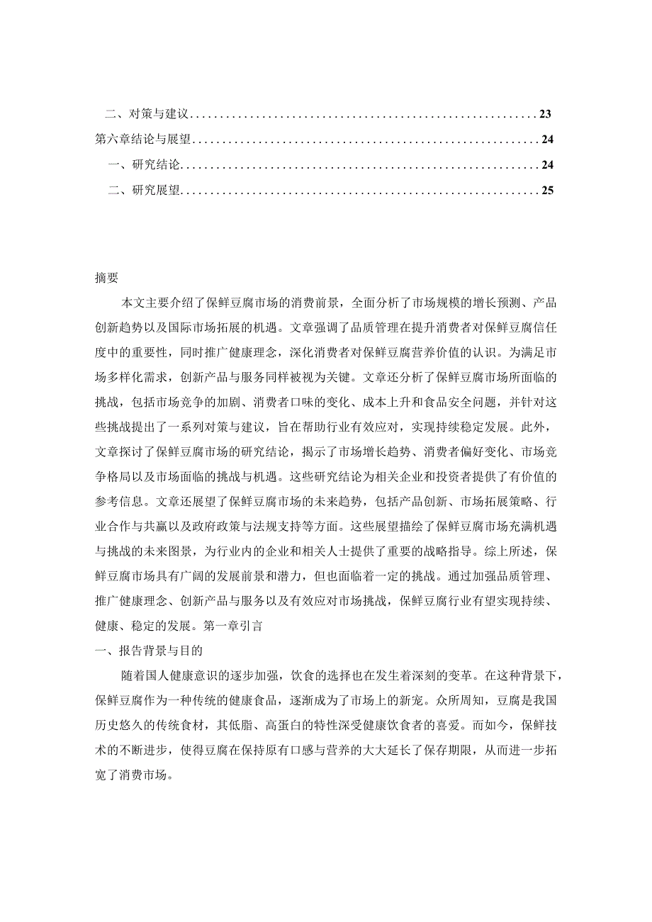 中国保鲜豆腐市场营销趋势建议及消费前景需求调研2024-2029年报告.docx_第2页