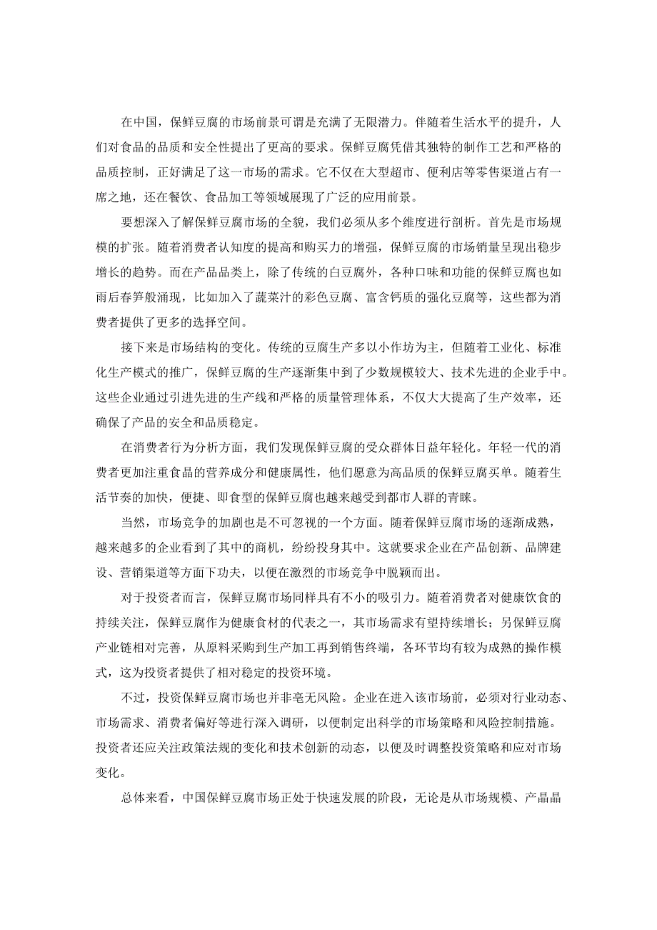 中国保鲜豆腐市场营销趋势建议及消费前景需求调研2024-2029年报告.docx_第3页