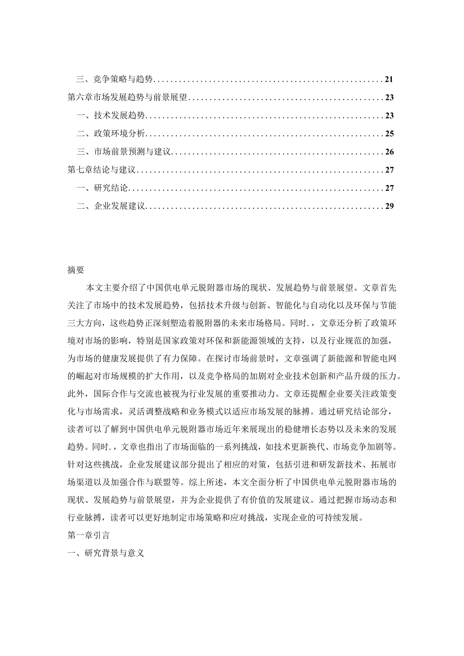 中国供电单元脱附器市场产销规模与未来需求量预测报告2024-2030年.docx_第2页