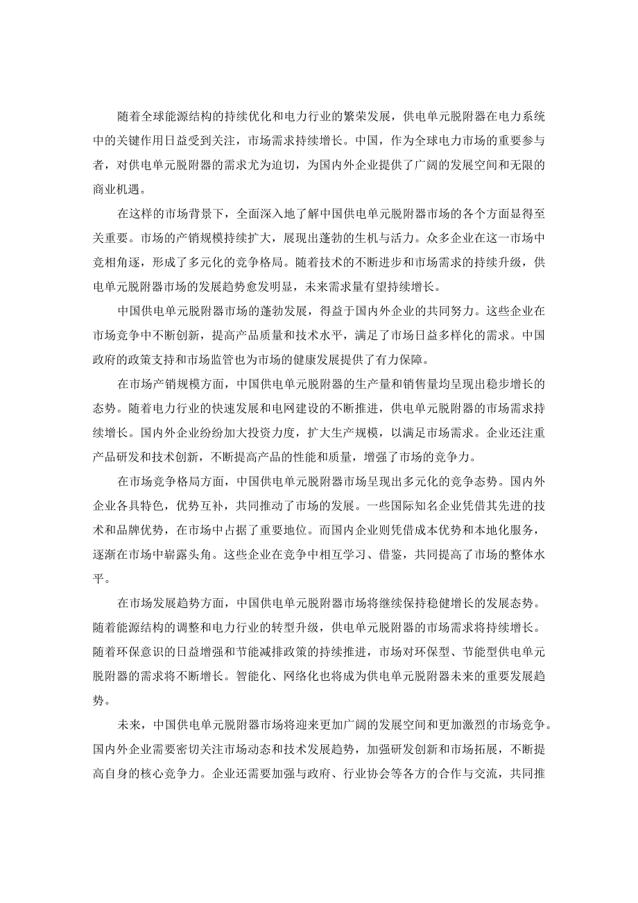 中国供电单元脱附器市场产销规模与未来需求量预测报告2024-2030年.docx_第3页