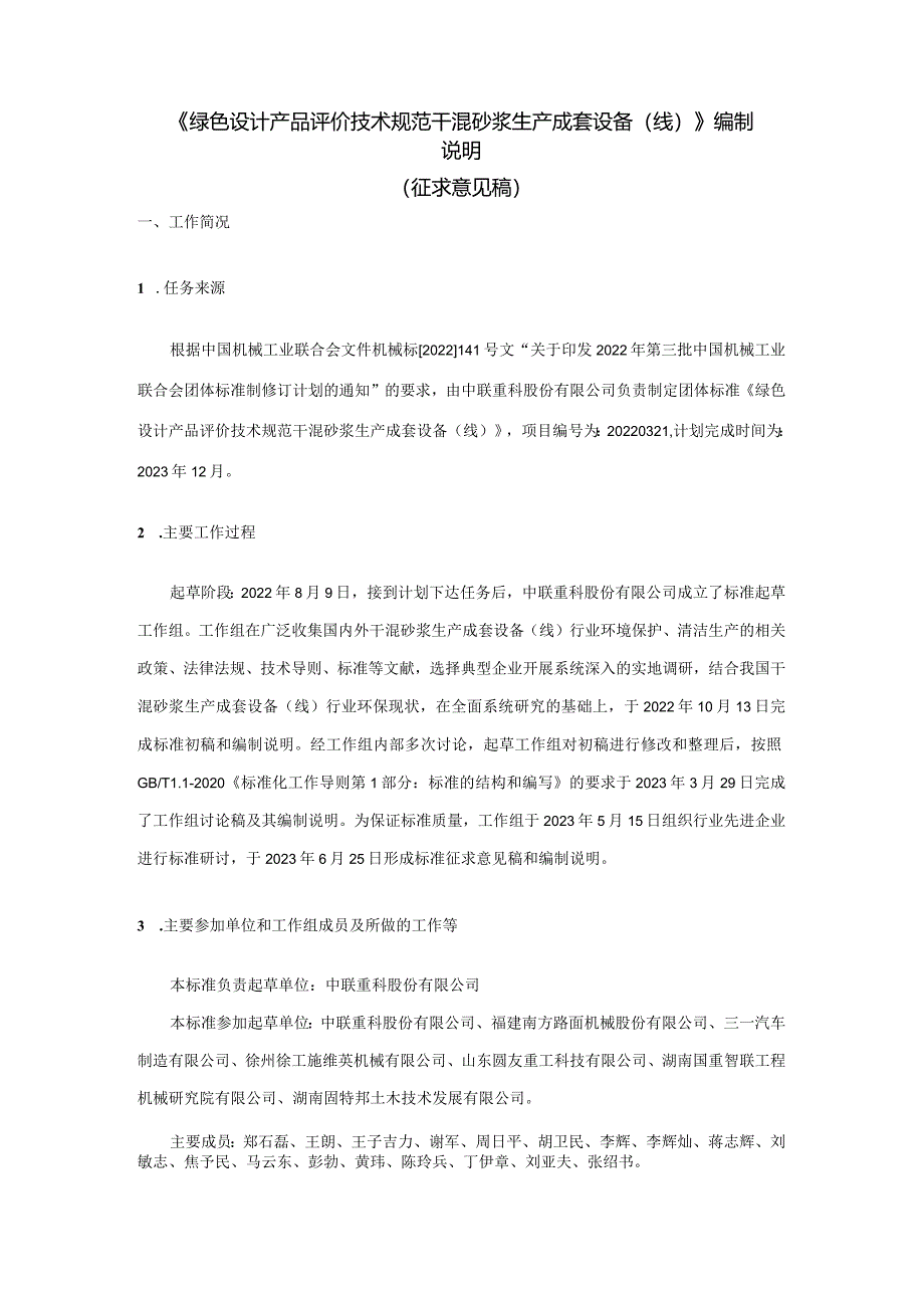 《绿色设计产品评价技术规范干混砂浆生产成套设备（线）》编制说明.docx_第1页