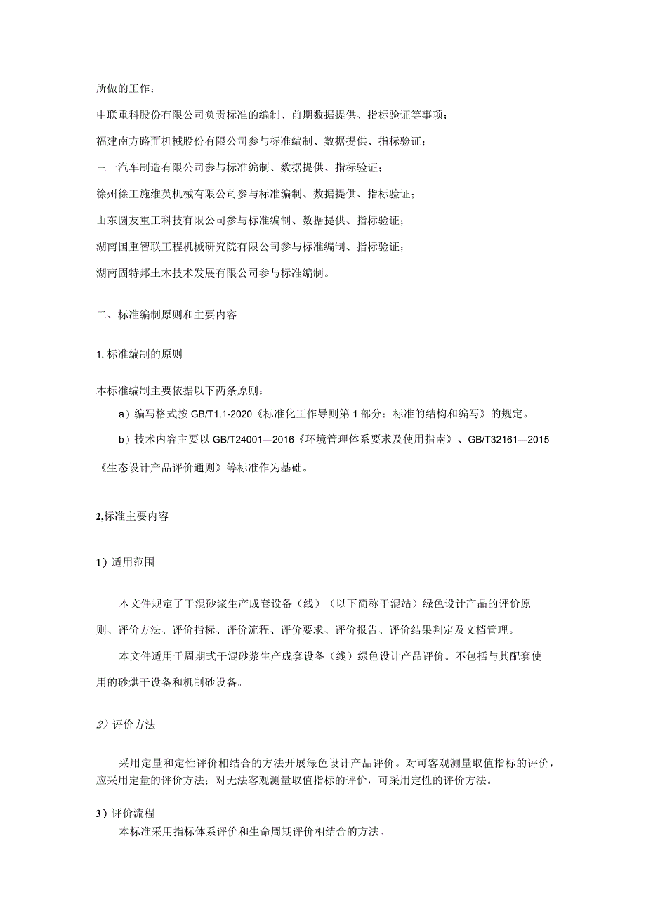 《绿色设计产品评价技术规范干混砂浆生产成套设备（线）》编制说明.docx_第2页