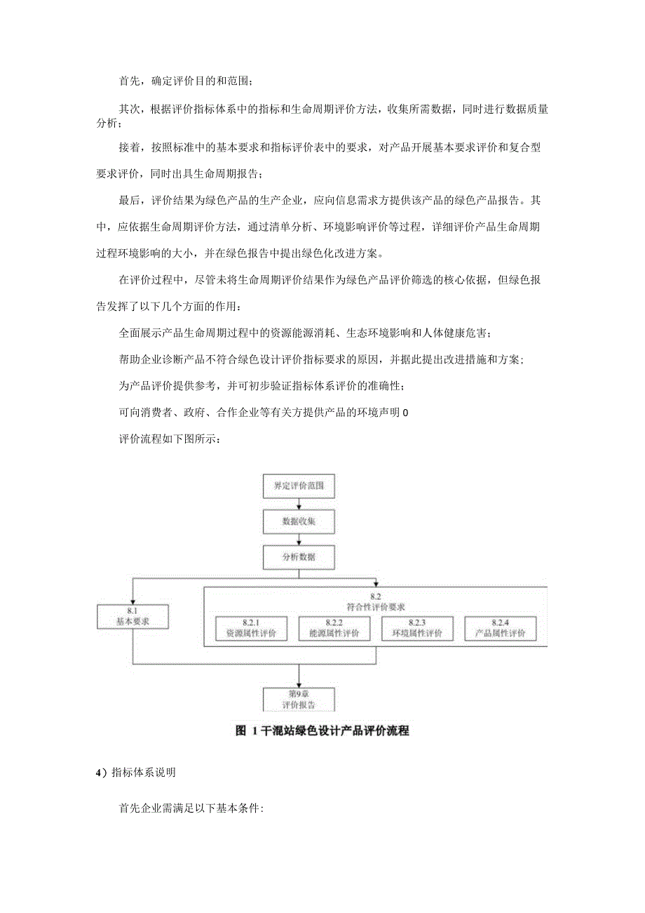 《绿色设计产品评价技术规范干混砂浆生产成套设备（线）》编制说明.docx_第3页