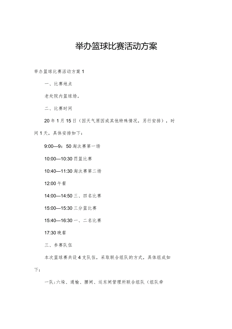 举办篮球比赛活动方案.docx_第1页