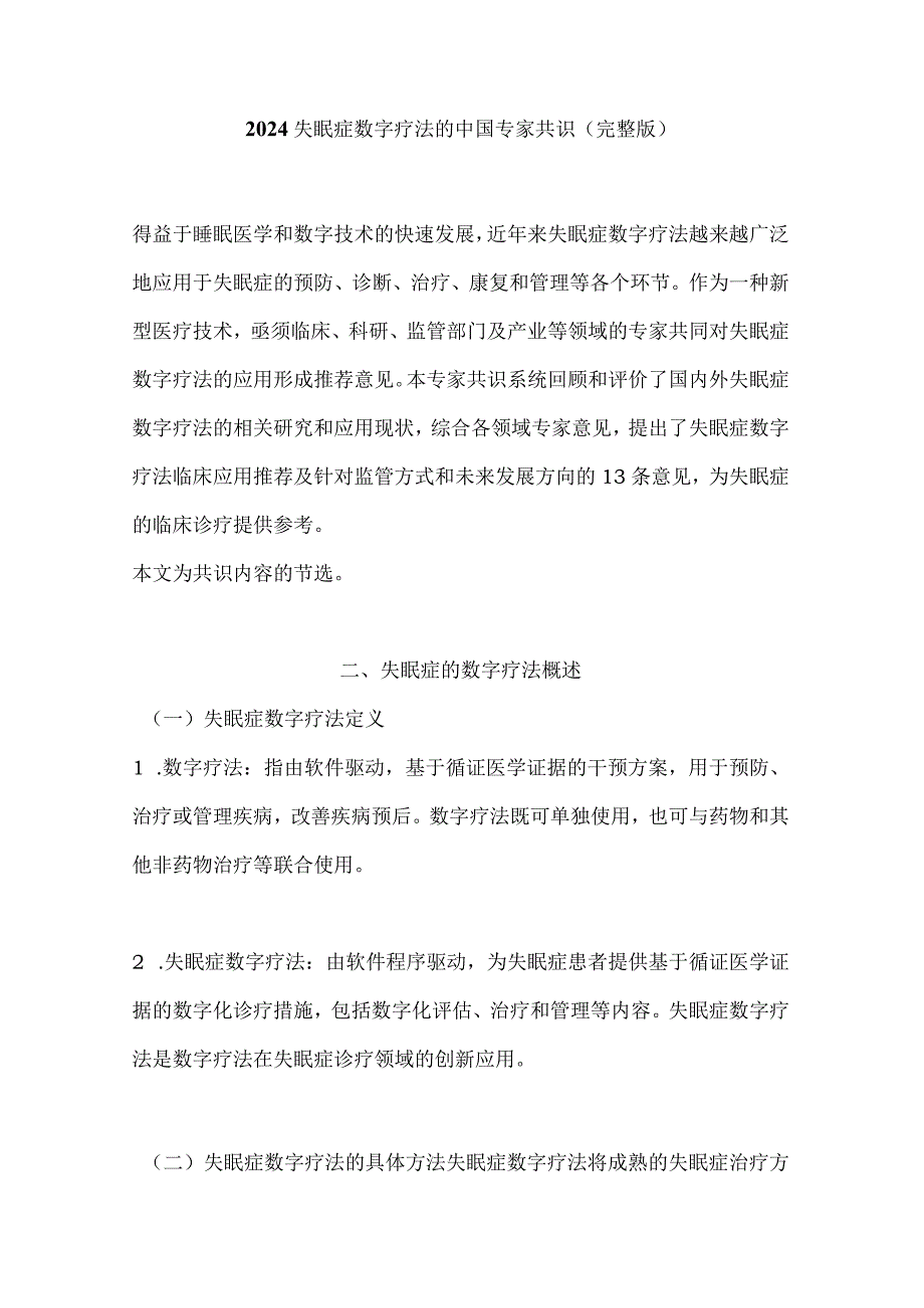 2024失眠症数字疗法的中国专家共识（完整版）.docx_第1页