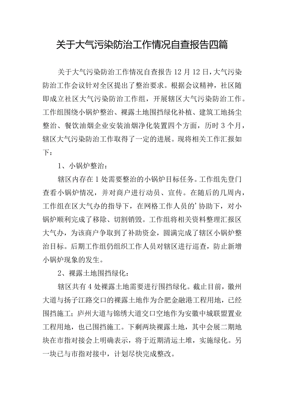 关于大气污染防治工作情况自查报告四篇.docx_第1页