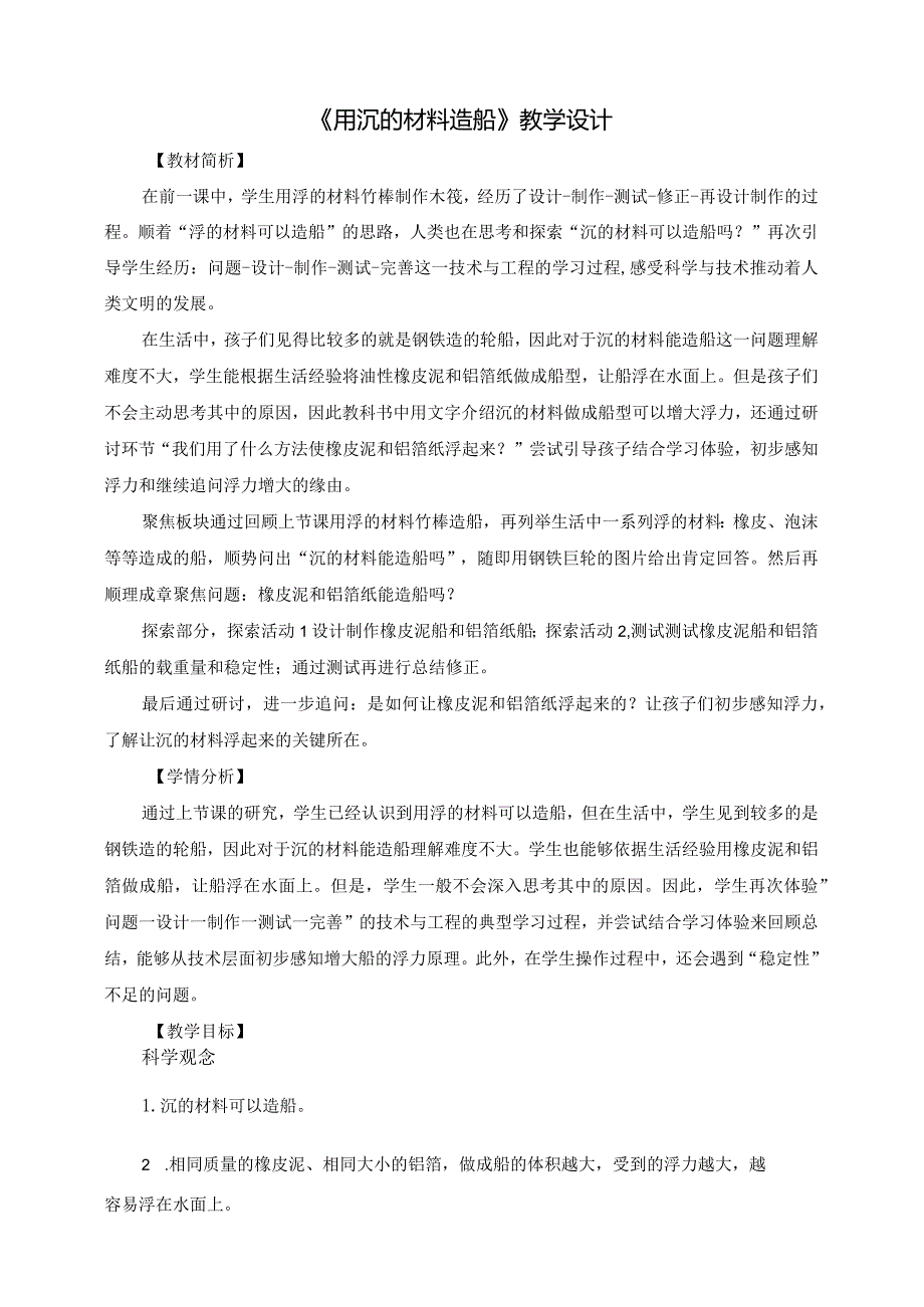 2-3《用沉的材料造船》教案教科版科学五年级下册.docx_第1页