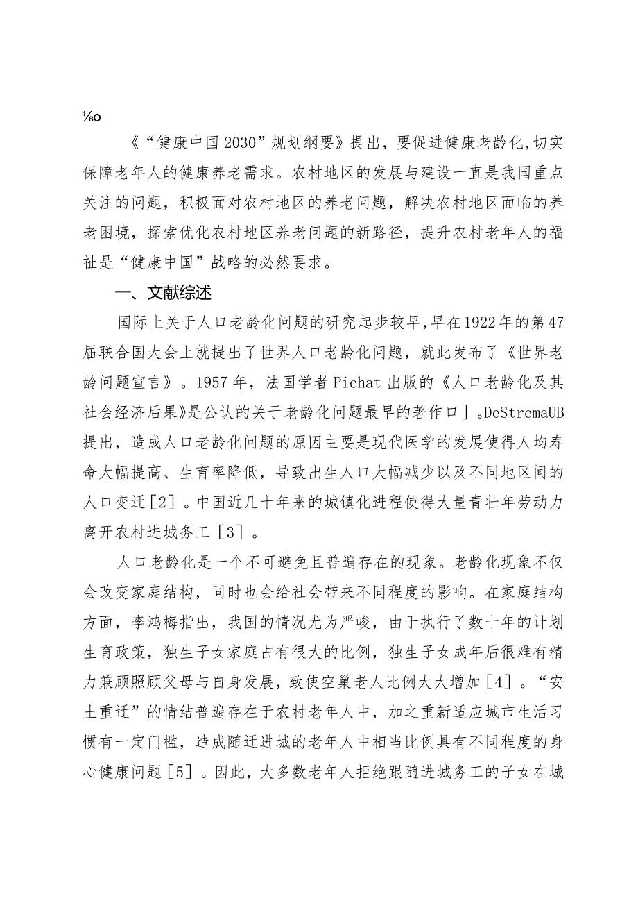 健康中国背景下我国农村养老问题及其对策.docx_第2页