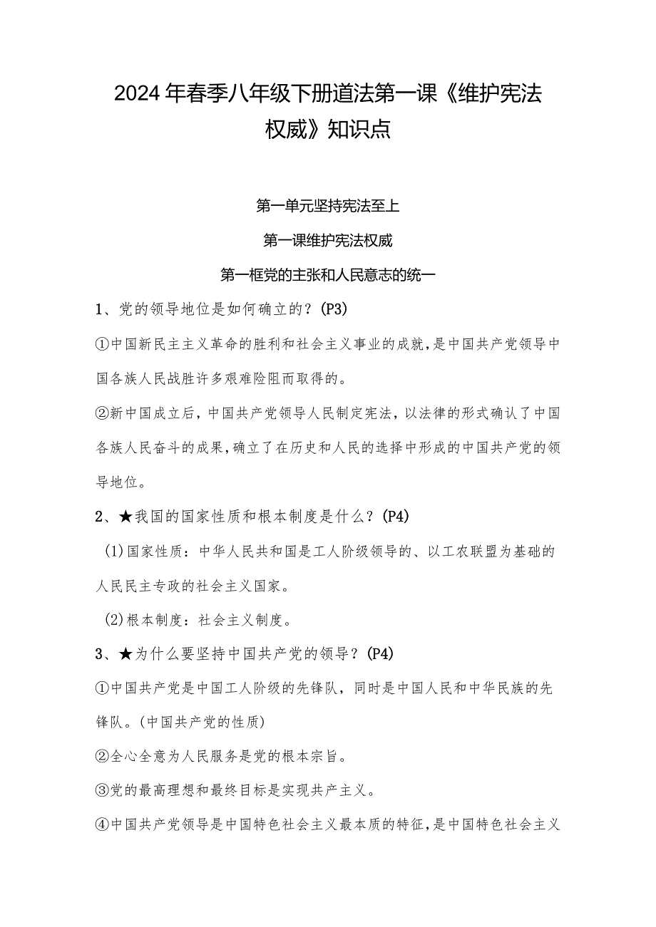 2024年春季八年级下册道法第一课《维护宪法权威》知识点.docx_第1页