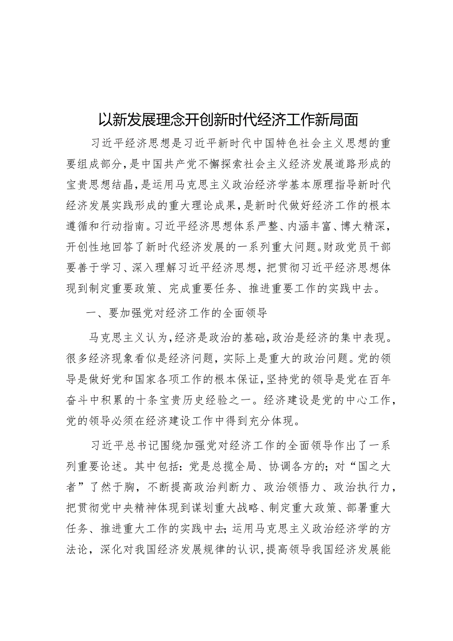 以新发展理念开创新时代经济工作新局面&国企关于主题教育总结评估报告.docx_第1页