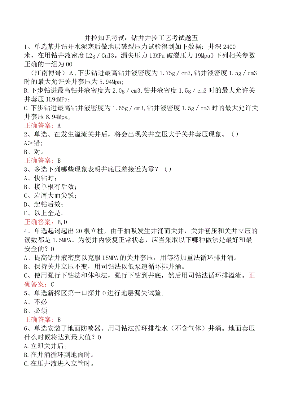 井控知识考试：钻井井控工艺考试题五.docx_第1页