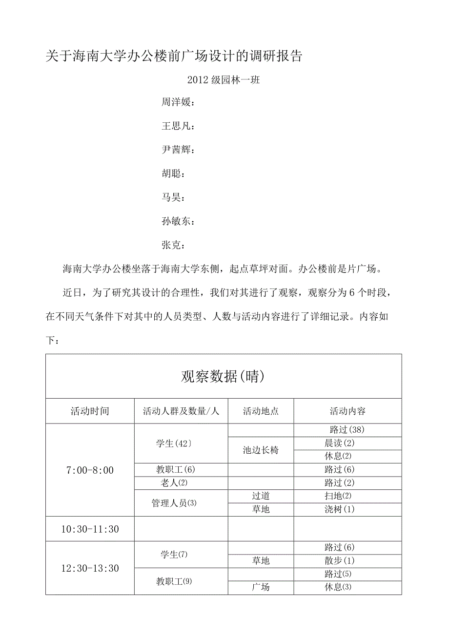 环境行为心理学调研报告(电子版).docx_第1页