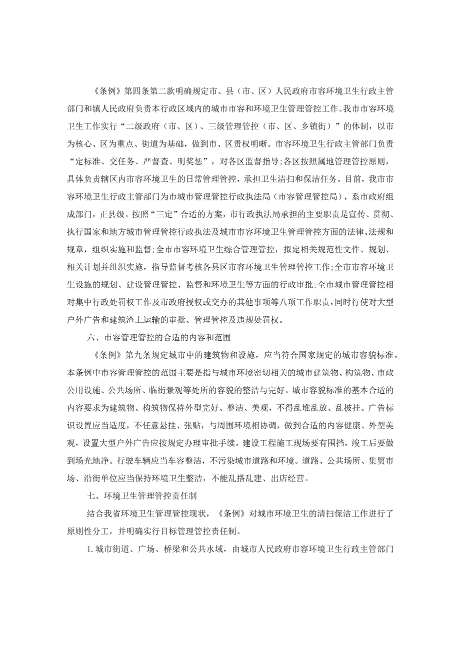 2024年安徽省城市市容和环境卫生管理条例.docx_第3页