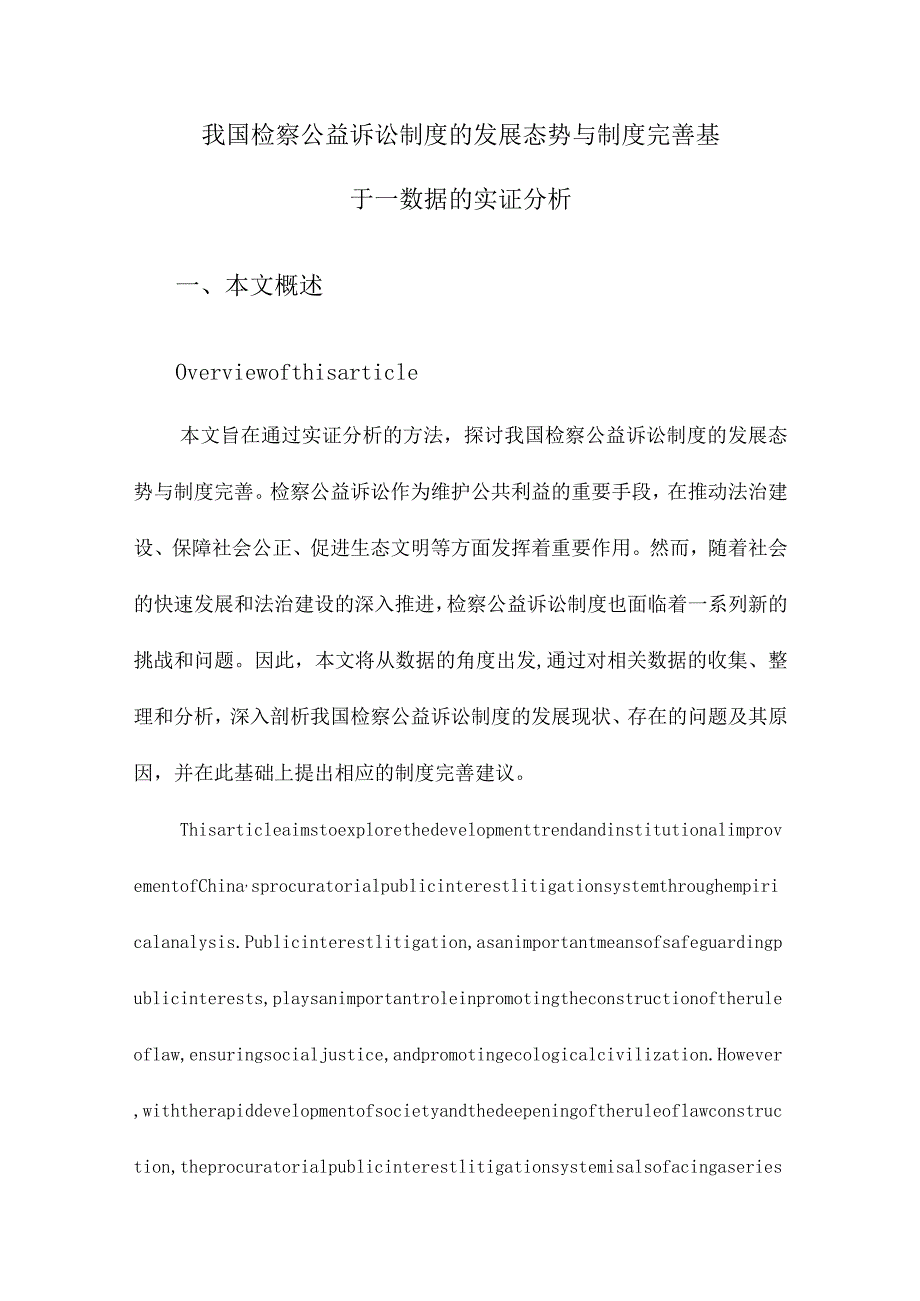 我国检察公益诉讼制度的发展态势与制度完善基于—数据的实证分析.docx_第1页