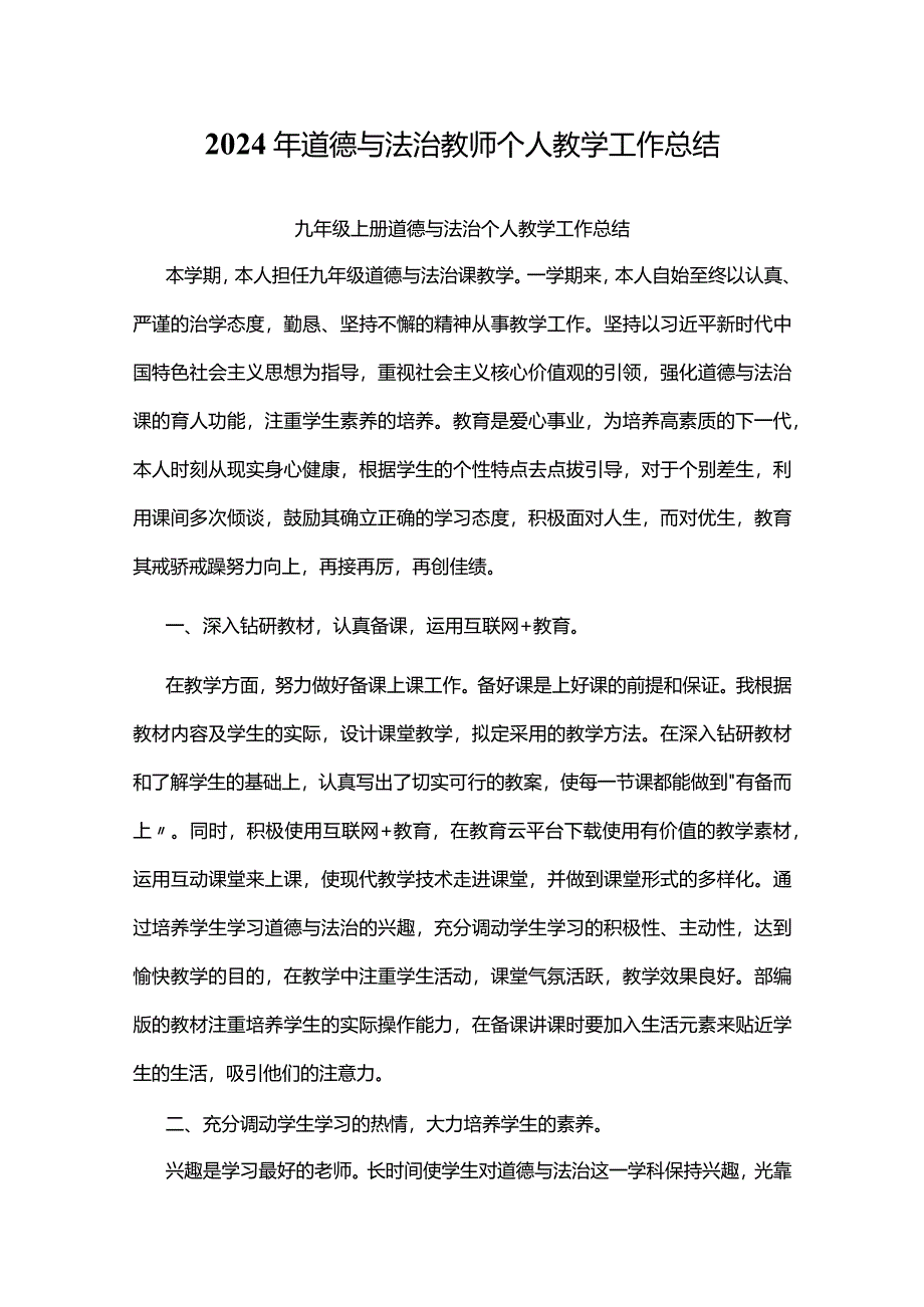 2024年道德与法治教师个人教学工作总结.docx_第1页