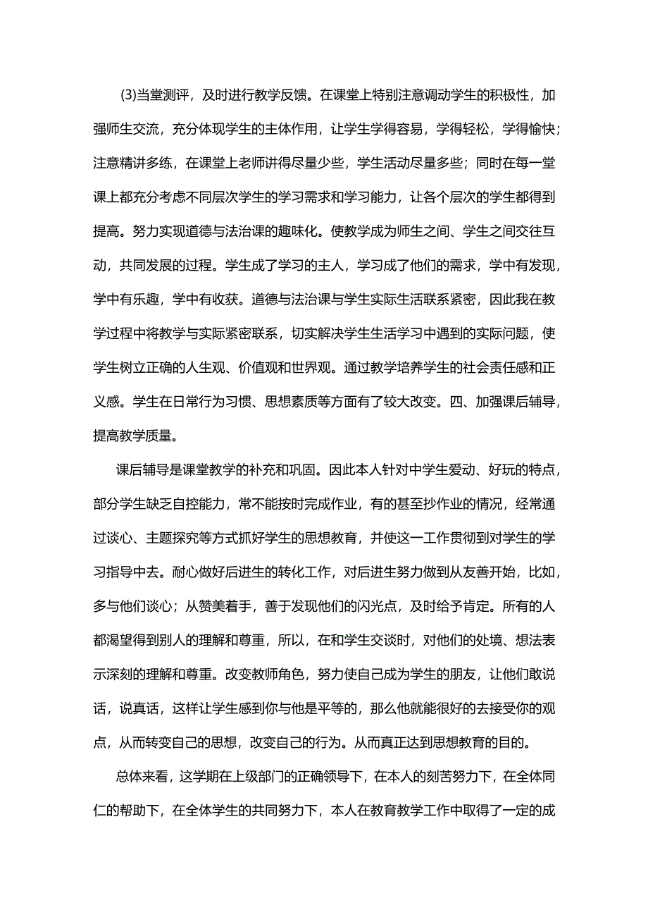 2024年道德与法治教师个人教学工作总结.docx_第3页