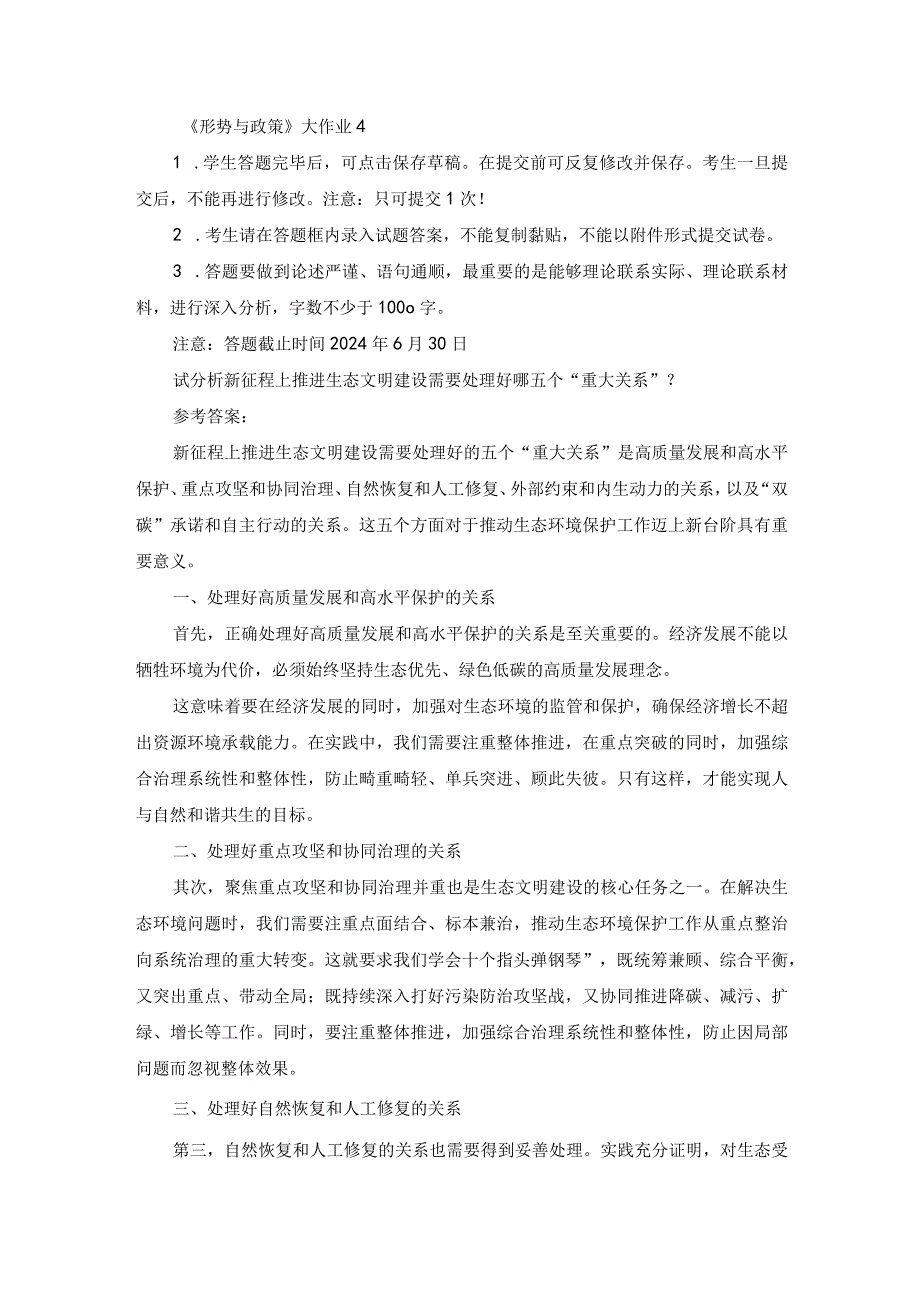 国开2024春《形势与政策》大作业4及答案.docx_第1页