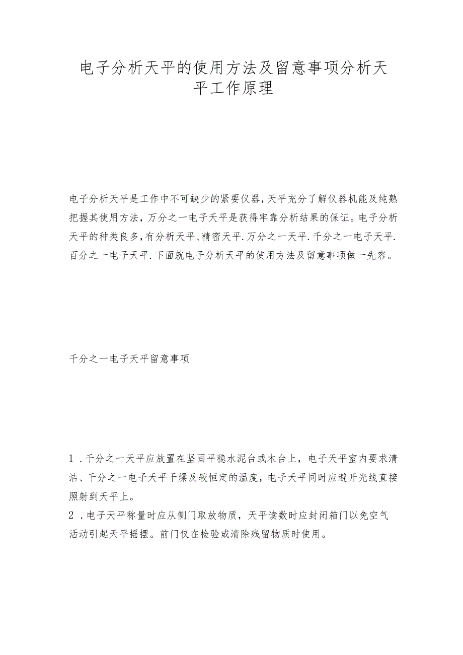 电子分析天平的使用方法及留意事项分析天平工作原理.docx_第1页