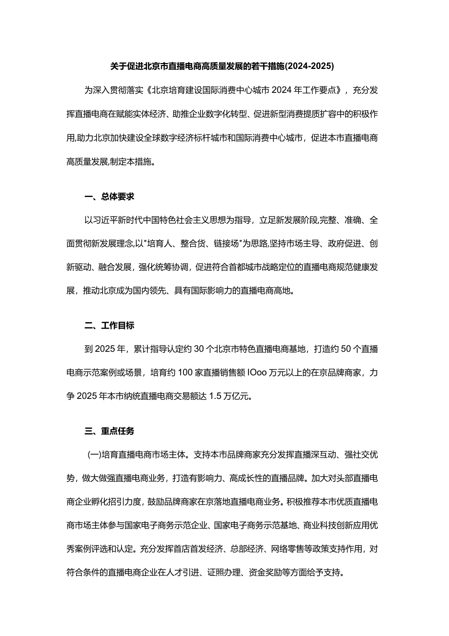 《关于促进北京市直播电商高质量发展的若干措施2024-2025》全文及解读.docx_第1页