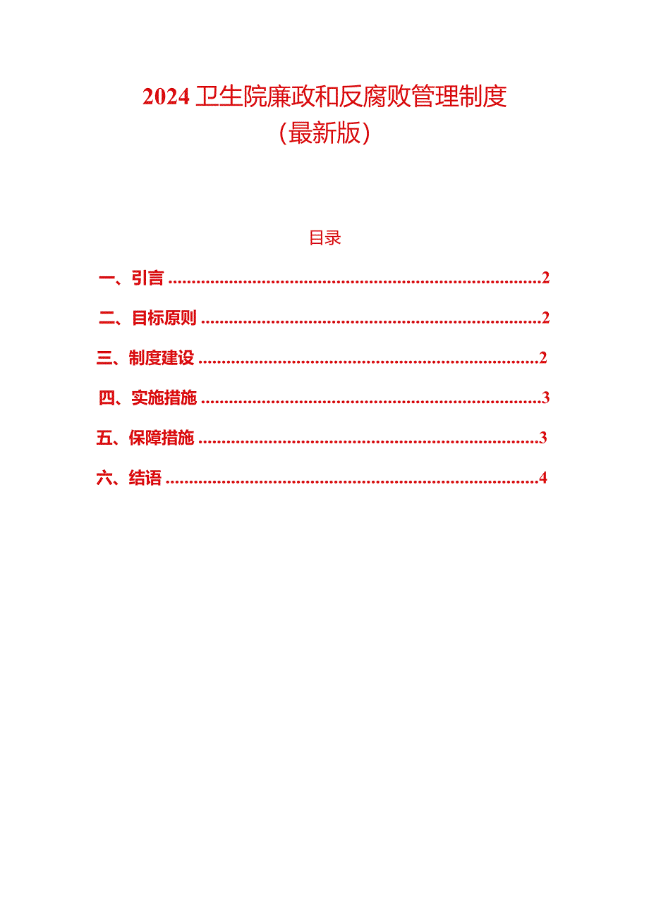 2024卫生院廉政和反腐败管理制度（最新版）.docx_第1页