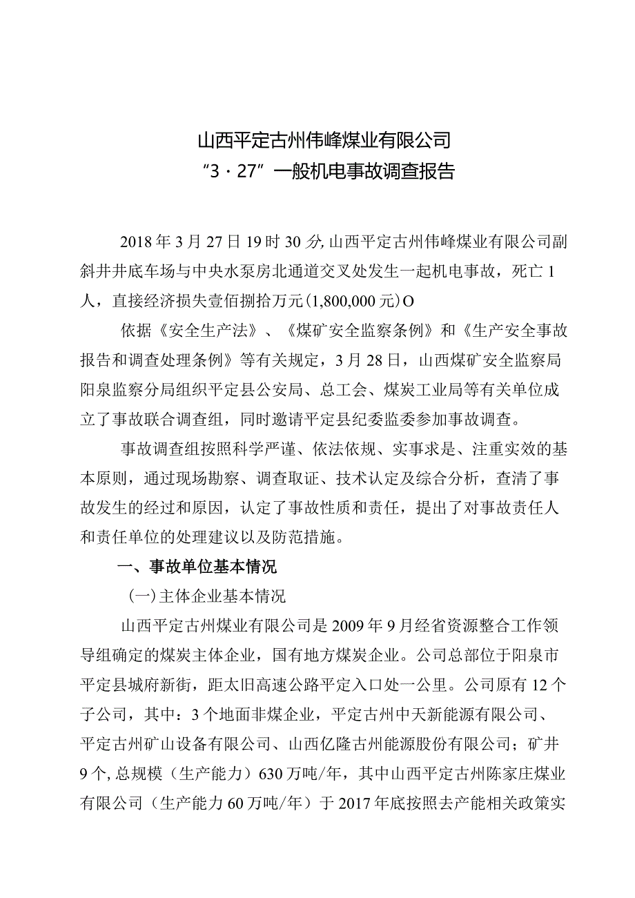 山西平定古州伟峰煤业有限公司“3·27”一般机电事故调查报告.docx_第1页