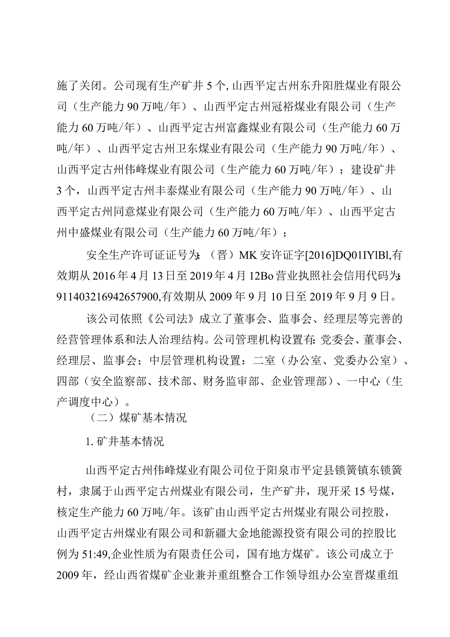 山西平定古州伟峰煤业有限公司“3·27”一般机电事故调查报告.docx_第2页