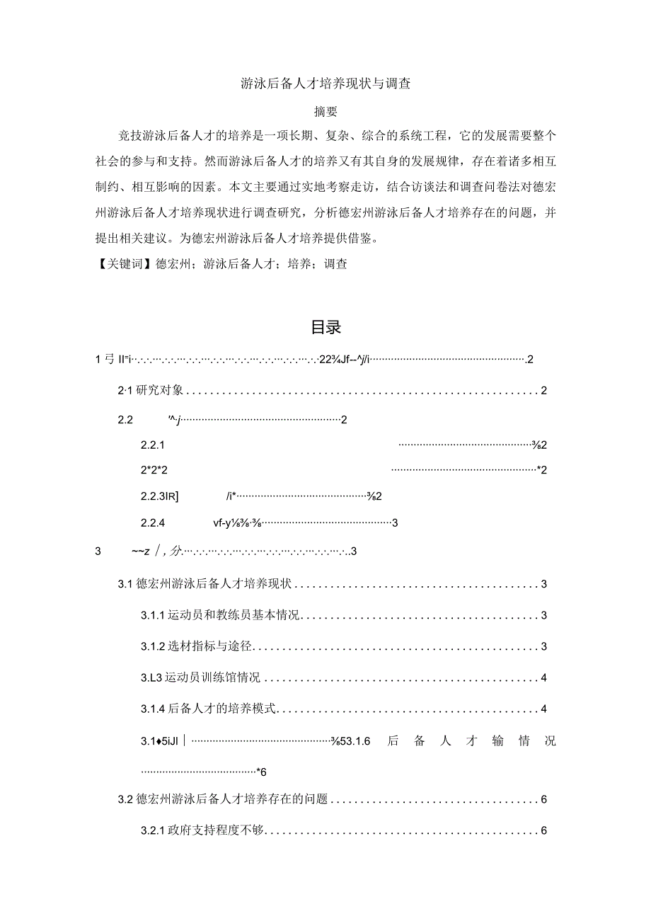 【《游泳后备人才培养现状与调查》5700字（论文）】.docx_第1页