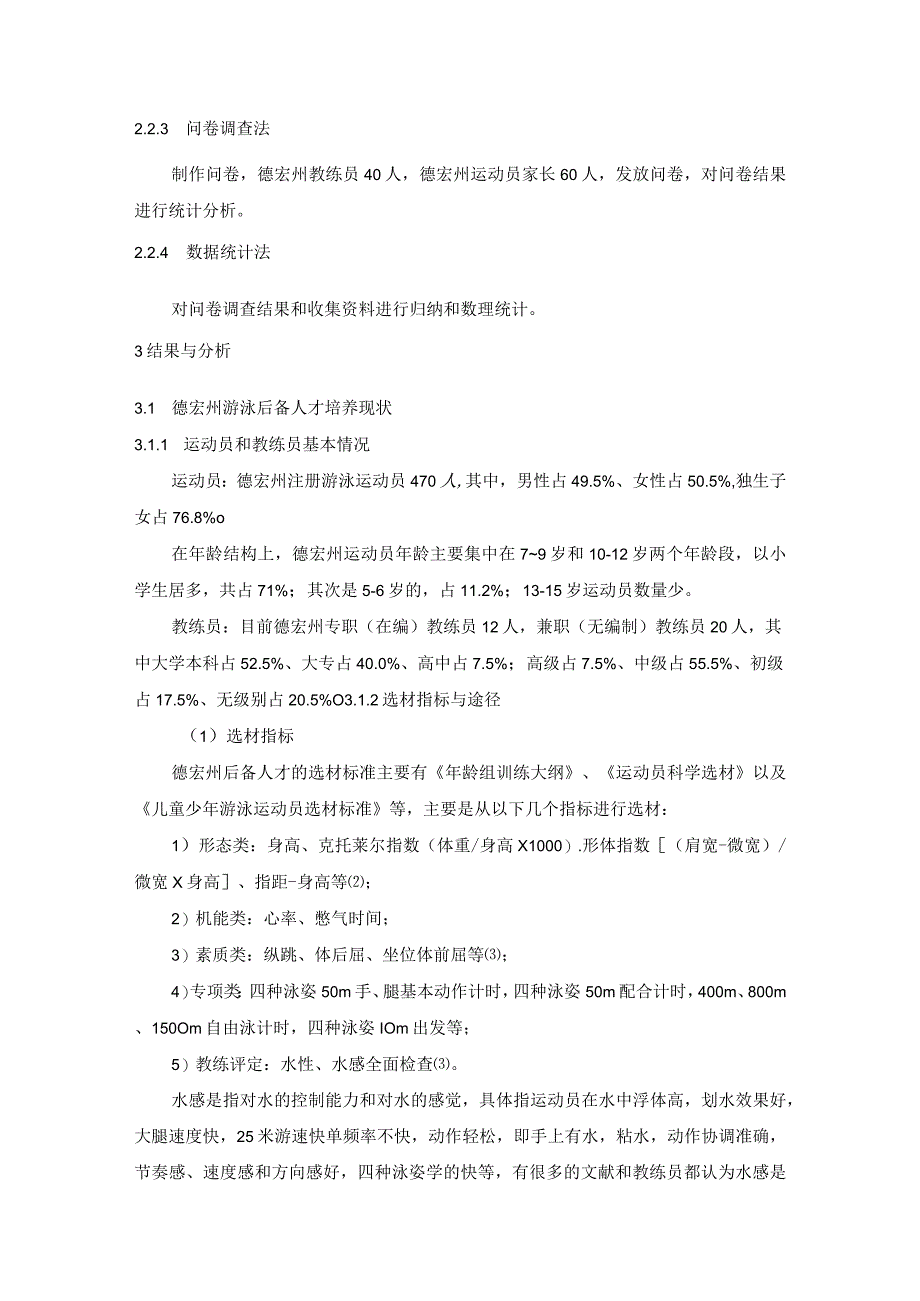 【《游泳后备人才培养现状与调查》5700字（论文）】.docx_第3页