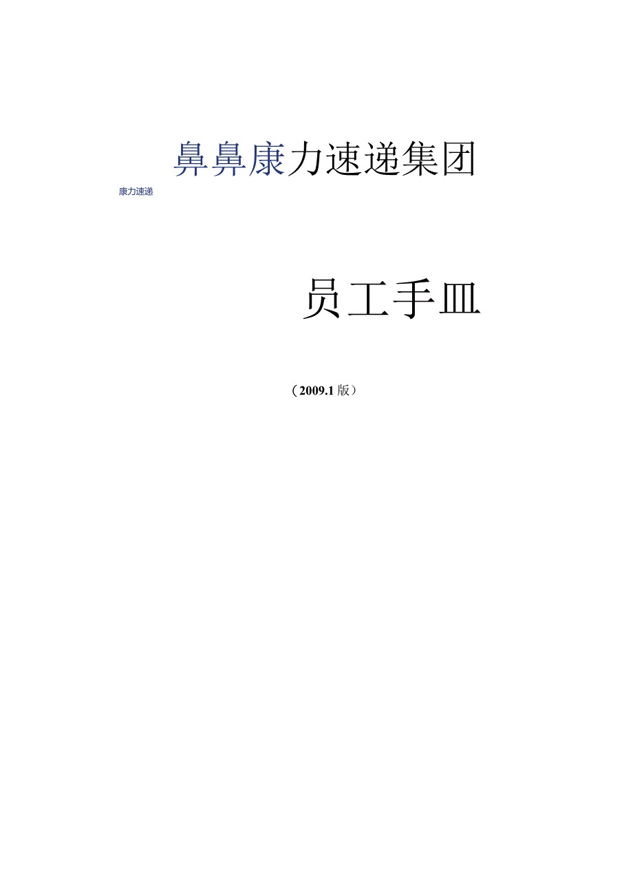 XX速递集团员工管理手册范文.docx_第1页