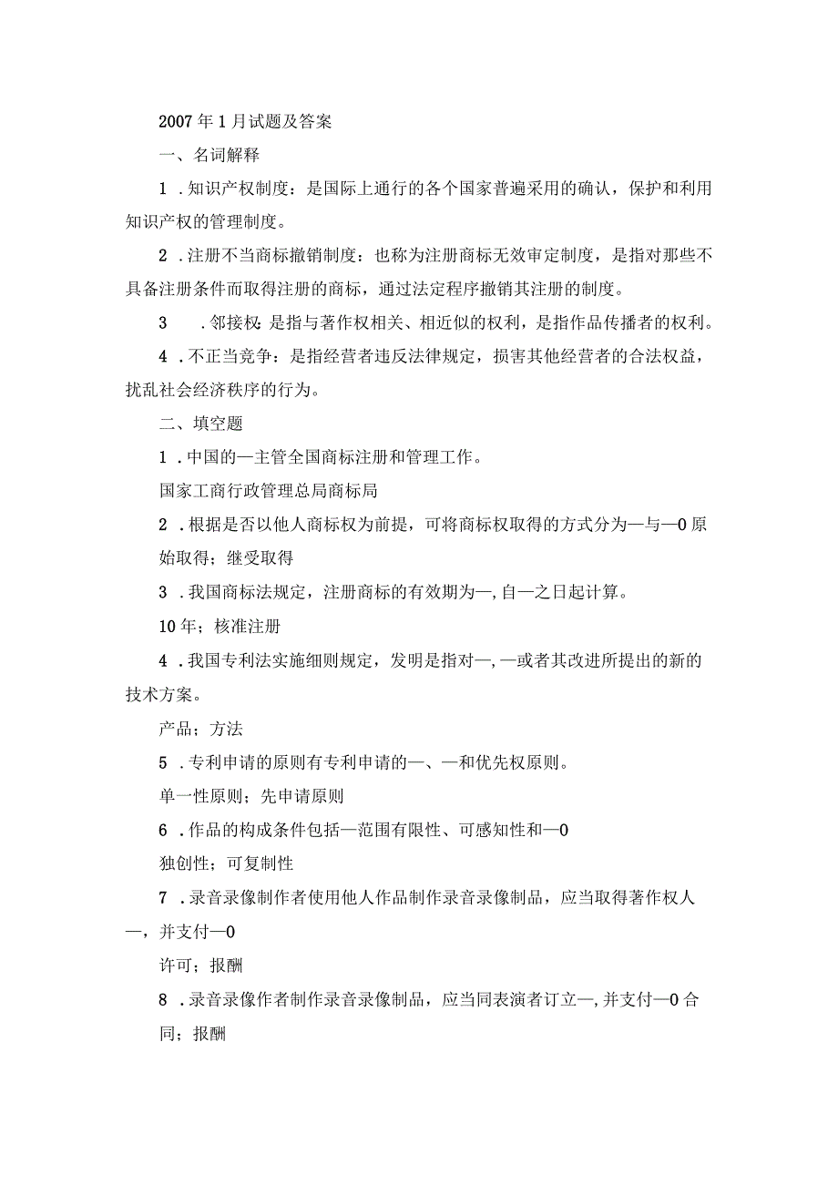 国开本科《知识产权法》期末真题及答案（2007.1-2012.7）.docx_第1页