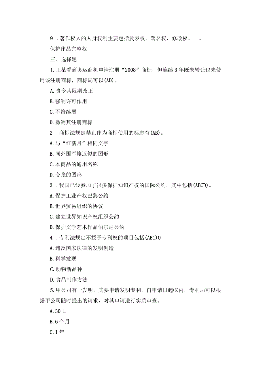 国开本科《知识产权法》期末真题及答案（2007.1-2012.7）.docx_第2页