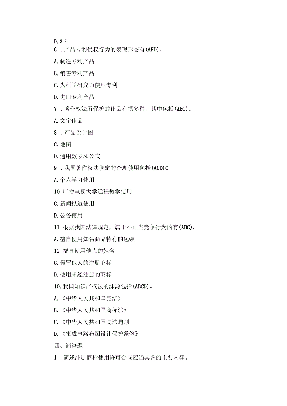 国开本科《知识产权法》期末真题及答案（2007.1-2012.7）.docx_第3页