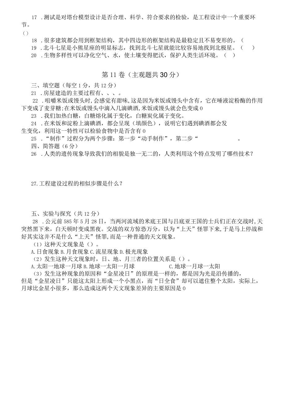 小学科学教科版六年级下册期末测试题3（2024春）（附参考答案）.docx_第2页