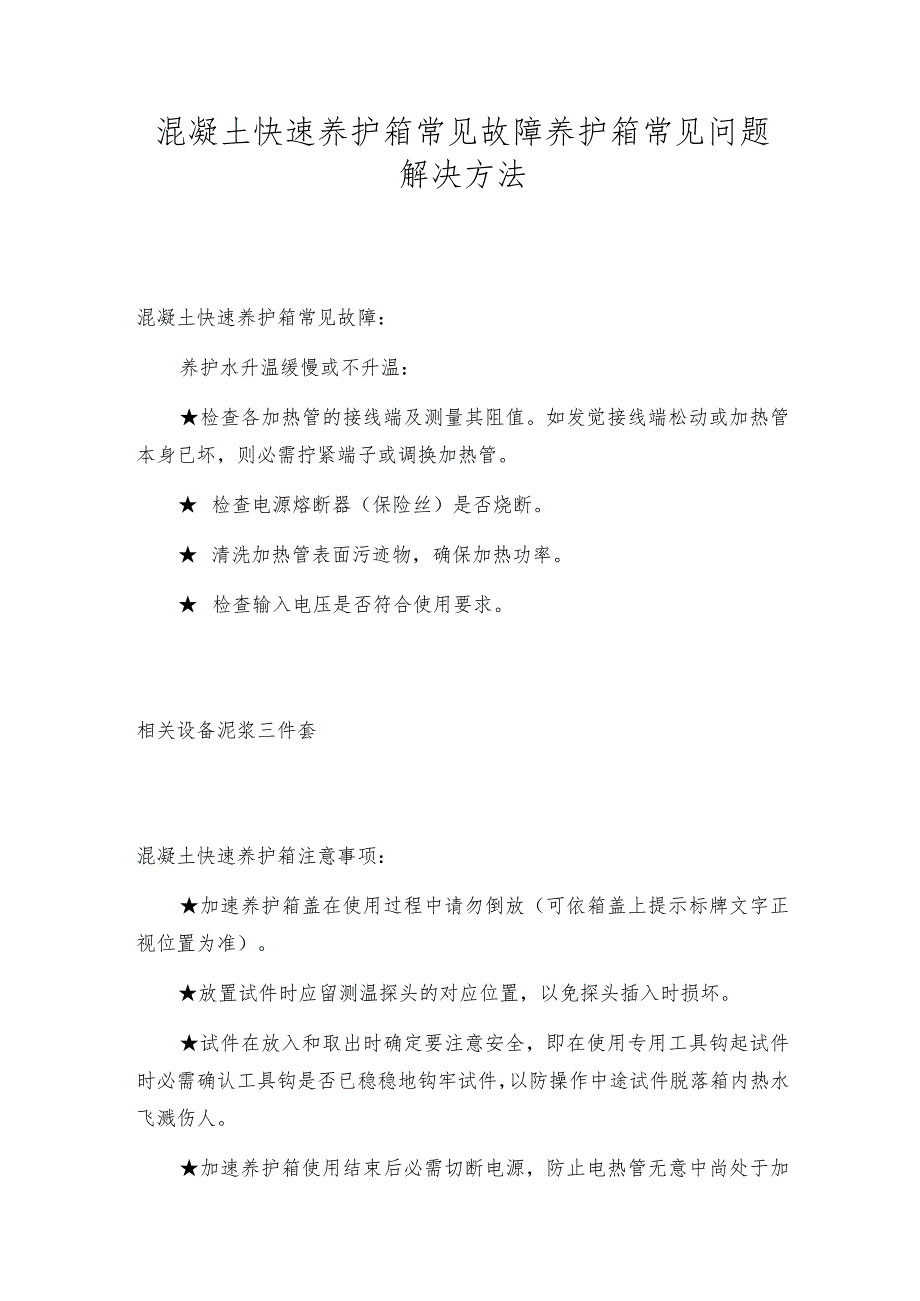 混凝土快速养护箱常见故障养护箱常见问题解决方法.docx_第1页