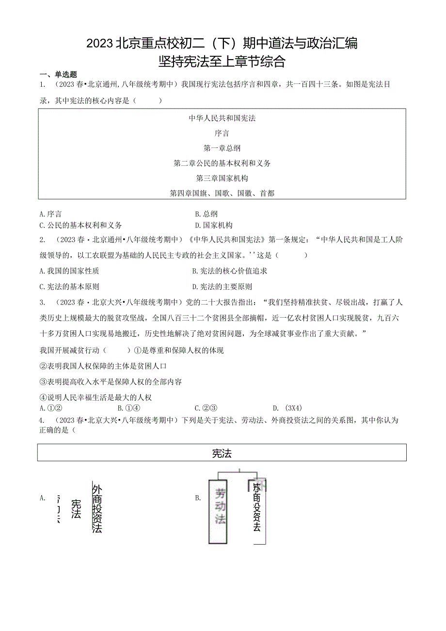 2023年北京重点校初二（下）期中道德与法治试卷汇编：坚持宪法至上章节综合.docx_第1页