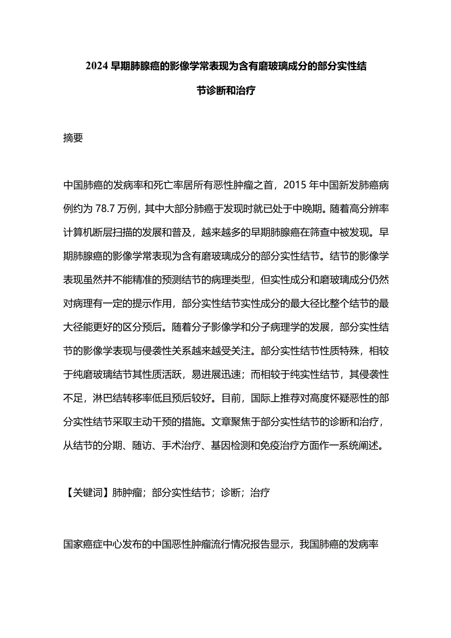 2024早期肺腺癌的影像学常表现为含有磨玻璃成分的部分实性结节诊断和治疗.docx_第1页