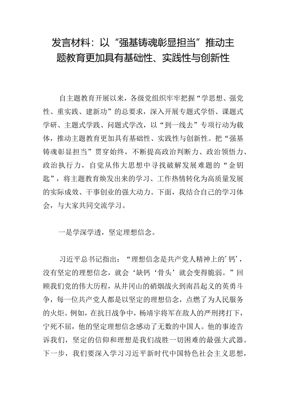 发言材料：以“强基铸魂彰显担当”推动主题教育更加具有基础性、实践性与创新性.docx_第1页