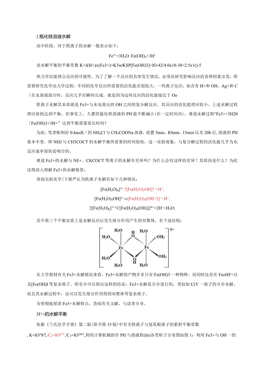 铁离子水解的几个异常现象的探讨（定稿）.docx_第2页