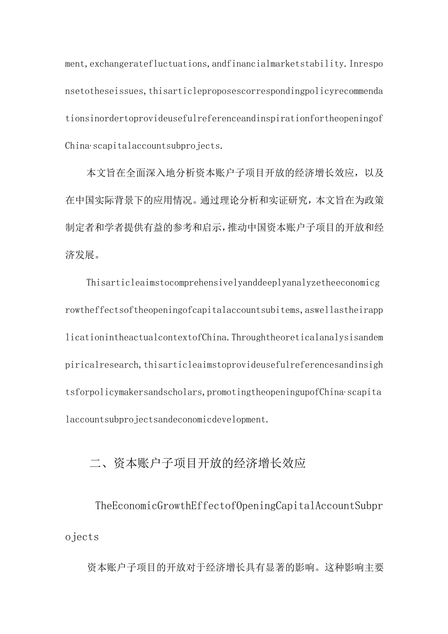 资本账户子项目开放的经济增长效应及中国应用.docx_第3页