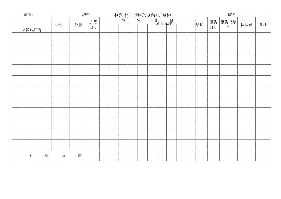 中药材质量检验台帐模板.docx_第1页